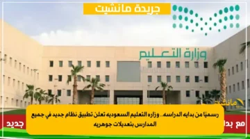 رسميًا من بداية الدراسة.. وزارة التعليم السعودية تعلن تطبيق نظام جديد في جميع المدارس بتعديلات جوهرية 1